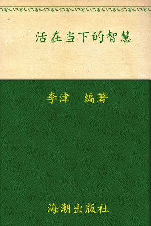 [EPUB] 活在当下的智慧
