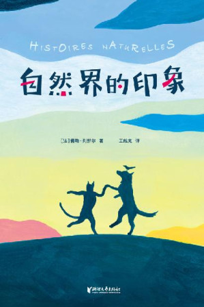 [EPUB] 作家榜經典：自然界的印象（打開孩子想象力的自然啟蒙書，法國龔古爾學院院士傳世之作！與《昆蟲記》並稱為法國自然文學雙璧！） (大星文化出品)