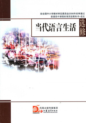 [PDF] 苏教版语文选修 当代语言生活