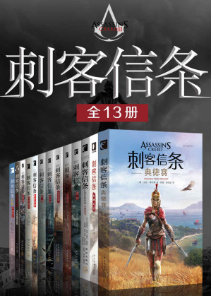 [MOBI] 刺客信条全集（全13册）（刺客信条游戏官方小说，再现游戏经典场景，在这个多变的世界里，体验精彩万分的史诗冒险）