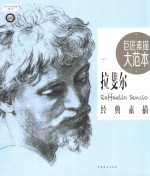 [PDF] 巨匠素描大范本 范画版 拉斐尔经典素描