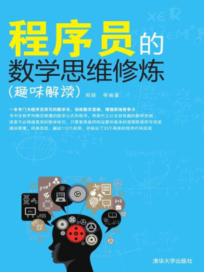 [EPUB] 程序员的数学思维修炼（趣味解读）