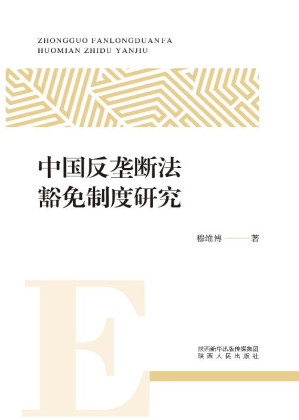 [EPUB] 中国反垄断法豁免制度研究