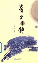 贵安月韵.PDF