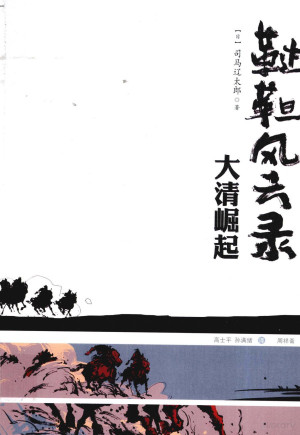 [PDF] 鞑靼风云录 大清崛起