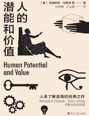 [PDF] 人的潜能和价值【入选香港大学推荐的50本经典书籍，帮你发掘自己的潜能，实现人生价值，勇攀生命的高峰。】