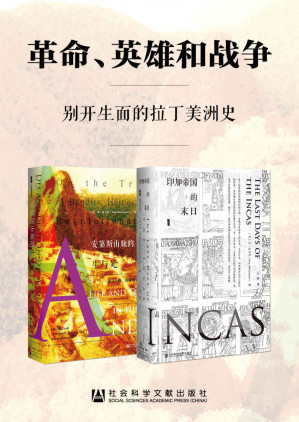 [MOBI] 革命、英雄和战争：别开生面的拉丁美洲史（套装书全2册 甲骨文系列 印加帝国的末日+安第斯山脉的生与死）