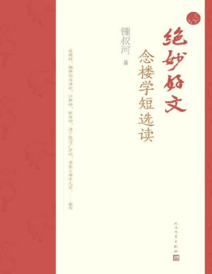 [PDF] 绝妙好文·念楼学短选读（九旬出版家锺叔河先生精选文言短篇合集；学习古文的简约，汲取古人的智慧，于传统中走向未来）
