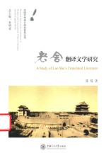 [PDF] 老舍翻译文学研究