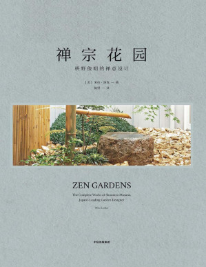 [PDF] 禅宗花园：枡野俊明的禅意设计 Zen Garden