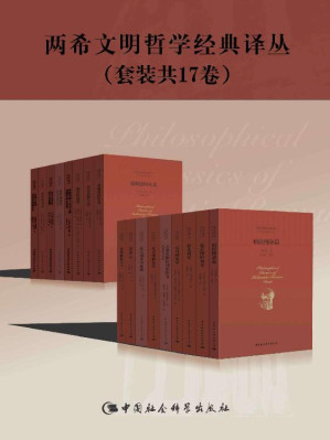 [EPUB] 两希文明哲学经典译丛（套装17册）