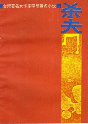 [EPUB] 杀夫（20世纪中文小说100强·083）