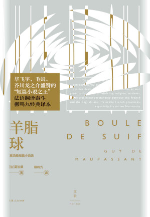 [EPUB] 羊脂球：莫泊桑短篇小说选【文景·恒星系。收录《项链》《我的叔叔于勒》等29篇名作。有时像冰,有时也像冰糖，但总能映照出确切、完全、永恒动人的世间真相】