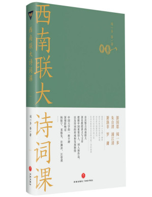 [PDF] 西南联大诗词课（《西南联大通识课》系列新作！诸子百家之后，又一场思想文化的盛宴！）