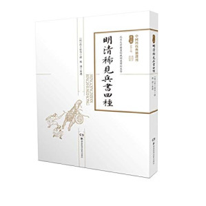 [PDF] 明清稀见兵书四种 上