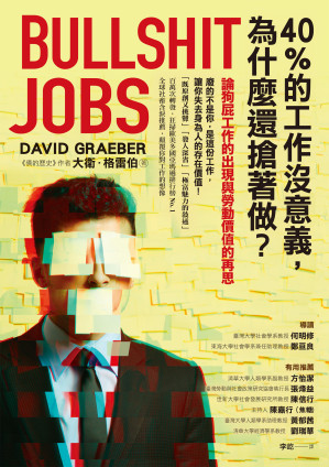 [EPUB] 40%的工作沒意義，為什麼還搶著做？