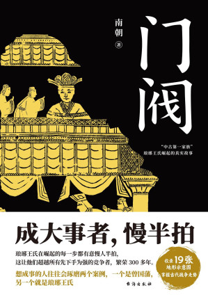 [EPUB] 门阀（“中古第一家族”琅琊王氏传承千年的成事智慧）