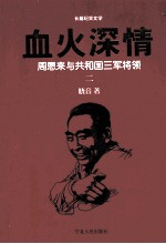 [PDF] 血火深情 周恩来与共和国三军将领 2