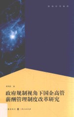 [PDF] 政府规制视角下国企高管薪酬管理制度改革研究