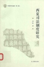 [PDF] 西夏司法制度研究