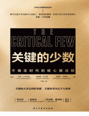 [PDF] 关键的少数：不确定时代的核心圈法则【2020年危机时代必读书！普华永道美国董事、麦肯锡前董事、哈佛大学贝克学者奖得主乔卡岑巴赫40年关键工作原则】