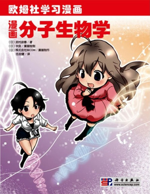 [PDF] [欧姆社学习漫画·物理系列]《漫画分子生物学》
