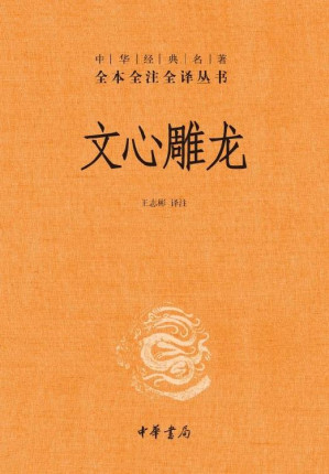 [EPUB] 文心雕龙--中华经典名全本全注全丛书 (中华书局)