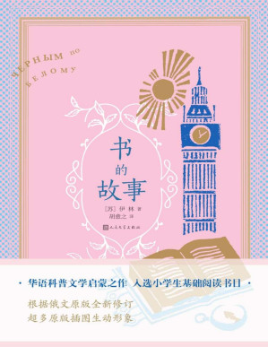 [PDF] 书的故事（华语科普文学启蒙之作；入选小学生基础阅读书目；著名翻译家、国家出版总署首任署长、出版界全才胡愈之先生译著）
