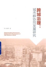 [PDF] 跨域治理 城市群协同发展研究