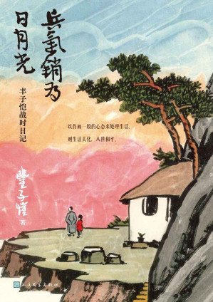 [EPUB] 兵气销为日月光·丰子恺战时日记（丰子恺插图日记读本独家上市；还原一段颠沛流离却不失希望的岁月；丰子恺后人杨子耘作编后记）
