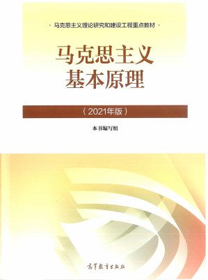 [PDF] 马克思主义基本原理（2021版）