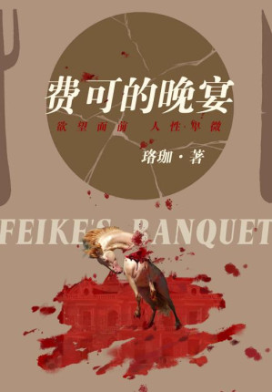 [EPUB] 费可的晚宴