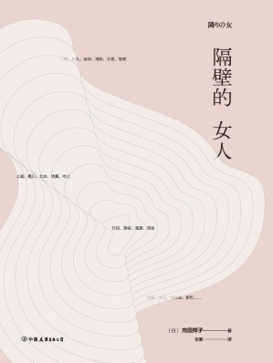 [MOBI] 隔壁的女人（日本人的国民偶像向田邦子短篇杰作精选。）