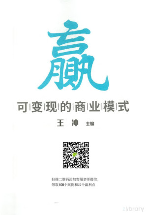 [PDF] 赢：可变现的商业模式