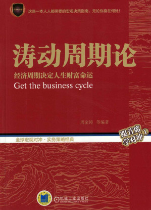 [EPUB] 涛动周期论:经济周期决定人生财富命运(中国康德拉季耶夫周期理论研究的开拓者,“周期天王”周金涛先生一生神准预测的理论体系）(elib.cc)