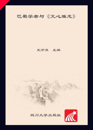 [EPUB] 巴蜀学者与《文心雕龙》