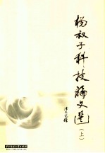[PDF] 杨叔子科技论文选 上