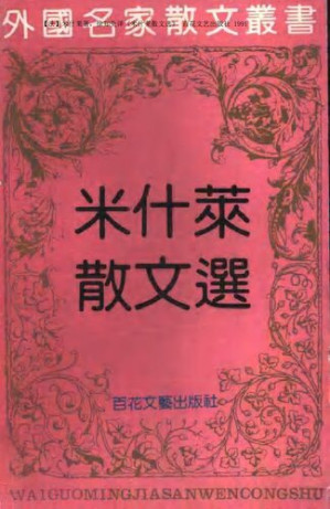 [PDF] 米什莱散文选