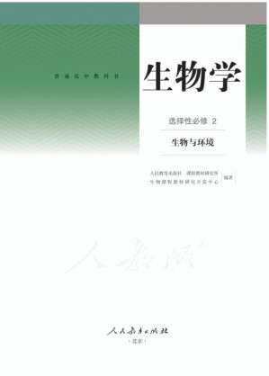 [PDF] 普通高中教科书·生物 选择性必修 第二册