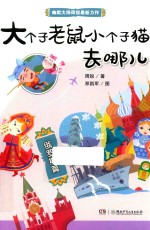 [PDF] 大个子老鼠小个子猫去哪儿 俄罗斯篇
