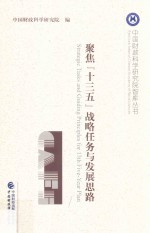 [PDF] 聚焦“十三五”战略任务与发展思路