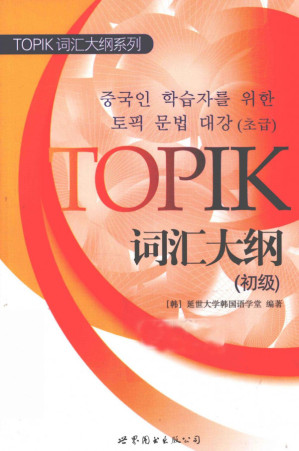[PDF] TOPIK词汇大纲（初级）