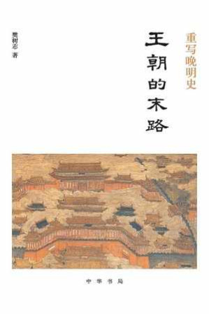 [EPUB] 重写晚明史：王朝的末路 - 樊树志