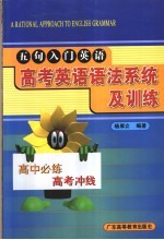 [PDF] 五句入门英语 高考英语语法系统及训练