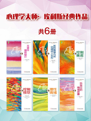 [EPUB] 心理学大师·埃利斯经典作品（共6册）