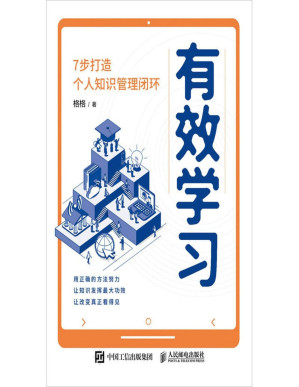 [PDF] 有效学习：7步打造个人知识管理闭环