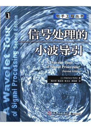 [PDF] 信号处理的小波导引 第二版