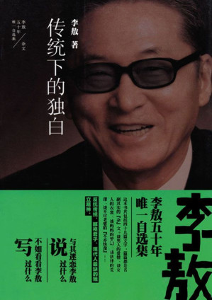 [EPUB] 传统下的独白 (李敖五十年唯一自选集)