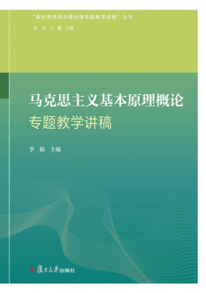 [PDF] 马克思主义基本原理专题教学讲稿