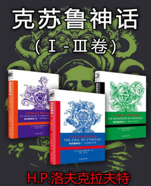 [PDF] 克苏鲁神话（Ⅰ-Ⅲ卷）